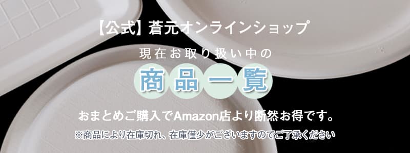 現在販売中の商品