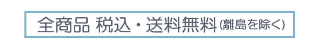 全商品税込み送料無料(離島を除く)