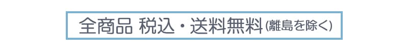 全商品税込み送料無料(離島を除く)